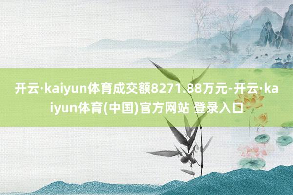 开云·kaiyun体育成交额8271.88万元-开云·kaiyun体育(中国)官方网站 登录入口
