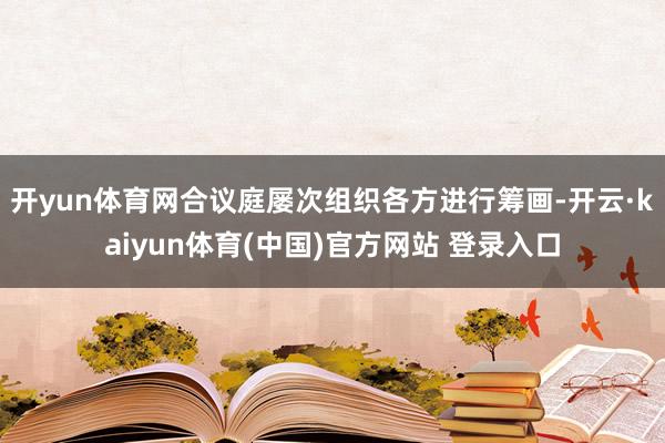 开yun体育网合议庭屡次组织各方进行筹画-开云·kaiyun体育(中国)官方网站 登录入口