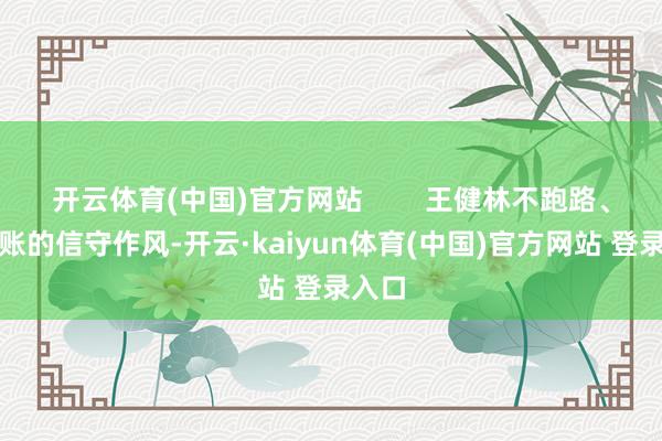 开云体育(中国)官方网站        王健林不跑路、不赖账的信守作风-开云·kaiyun体育(中国)官方网站 登录入口