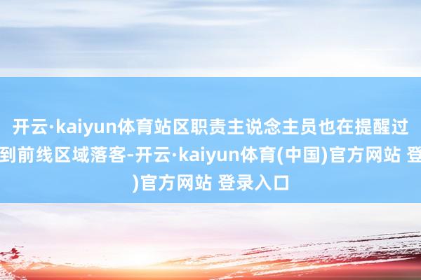 开云·kaiyun体育站区职责主说念主员也在提醒过往车辆到前线区域落客-开云·kaiyun体育(中国)官方网站 登录入口