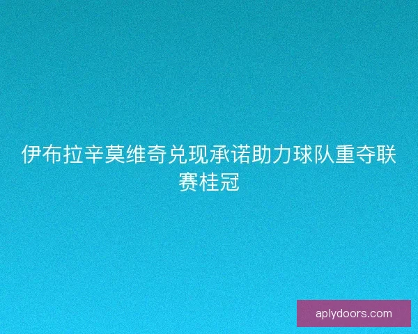 伊布拉辛莫维奇兑现承诺助力球队重夺联赛桂冠